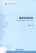 萧焜焘文丛  精神世界掠影  黑格尔精神现象学的体系与方法