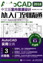 AutoCAD 室内装潢设计从入门到精通 2018中文版