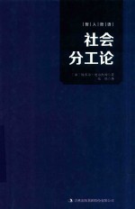 哲人哲语 社会分工论