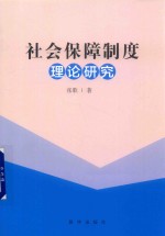 社会保障制度理论研究