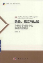 隐喻、意义和认知  分析哲学视野中的隐喻问题研究