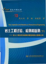 岩土工程丛书  13  岩土工程实验、检测和监测  下  岩土工程实录及疑难问题答疑笔记整理之四