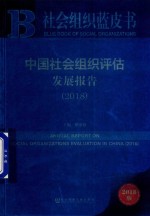 中国社会组织评估发展报告 2018版