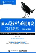 嵌入式技术与应用开发项目教程  STM32版