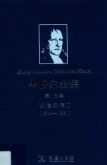 黑格尔全集:1816-1831 第18卷 讲演手稿 2