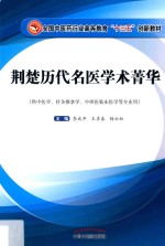 荆楚历代名医学术菁华 供中医学、针灸推拿学、中西医临床医学等专业用