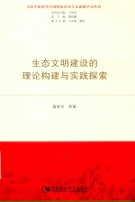 生态文明建设的理论构建与实践探索