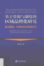 基于资源与制度的区域品牌化研究:驱动要素、作用机制与管理启示