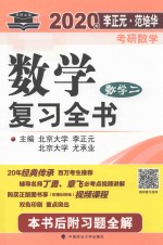 2020年李正元·范培华考研数学数学复习全书