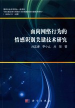 面向网络行为的情感识别关键技术研究