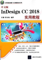 计算机基础与实训教材系列 InDesign CC 2018实用教程 中文版