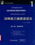 汤姆森三维英语语法 白金版 第1册 学生用书