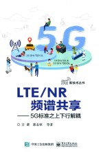 LTE/NR频谱共享