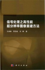 信号处理之高性能超分辨率图像重建方法