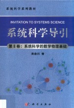 系统科学导引