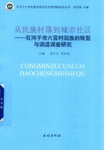 从民族村落到城市社区 石河子市六宫村回族的转型与调适调查研究