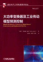 大功率变换器及工业传动模型预测控制