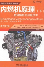 内燃机原理 工作原理、数值模拟与测量技术 下