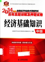 2014中级经济师教材辅导度全国经济专业技术资格考试历年真题详解及押题试卷  经济基础知识  中级