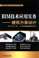 BIM技术应用实务  建筑方案设计