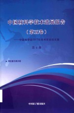 中国核科学技术发展进展报告 第5卷：中国核学会2017年学术年会论文集 第4册 同位素分离