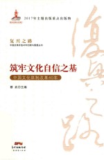 中国改革开放40年回顾与展望丛书 复兴之路 筑牢文化自信之基 中国文化体制改革40年