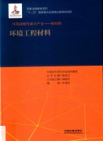 中国战略性新兴产业 新材料 环境工程材料