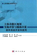 主体功能区规划实施评价与辅助决策 软件系统开发和使用