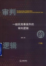 审判的逻辑  一般民商事案件的审判逻辑  下