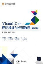 Visual C++程序设计与应用教程 第3版