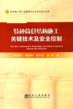 特种筒仓结构施工关键技术及安全控制