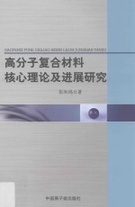 高分子复合材料核心理论及进展研究