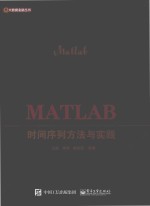 MATLAB时间序列方法与实践