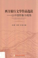 西方旅行文学作品选读 以中国形象为视角