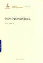 中国哲学创新方法论研究