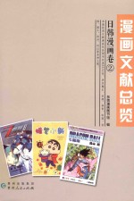 漫画文献总览 日韩漫画卷2