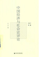 中国经济与社会史评论 2017年卷