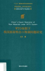 WTO体制下我国原材料出口限制问题研究