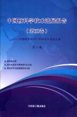 中国核科学技术发展进展报告 第5卷：中国核学会2017年学术年会论文集 第9册 核情报 核技术经济与管理现代化 核电子想与核探测技术分卷