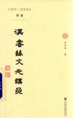 《汉书·艺文志》讲要