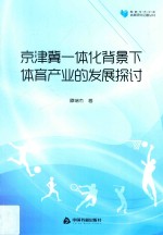 高校学术文库体育研究论著丛刊 京津冀一体化背景下体育产业的发展探讨