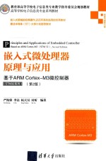 嵌入式微处理器原理与应用  基于ARM Cortex-M3微控制器（STM32系列）