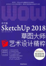 中文版SKETCHUP 2018草图大师艺术设计精粹