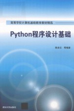 Python程序设计基础