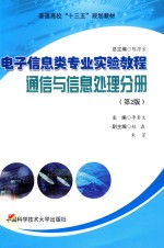 电子信息类专业实验教程 通信与信息处理分册 第2版