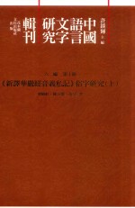 《新译华严经音义私记》俗字研究 上