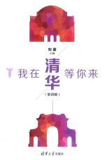 我在清华等你来  第4辑