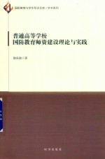 普通高等学校国防教育师资建设理论与实践