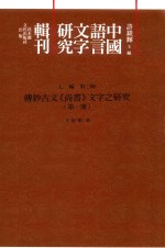 传钞古文《尚书》文字之研究 第1册