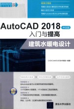 AutoCAD 2018入门与提高 建筑水暖电设计 中文版